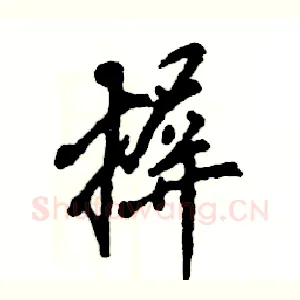 摒