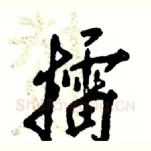 擂