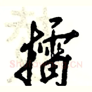 擂
