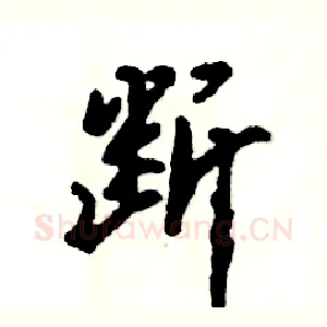 断