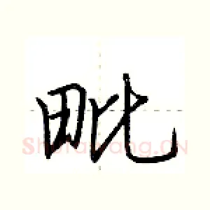 毗