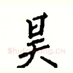 昊