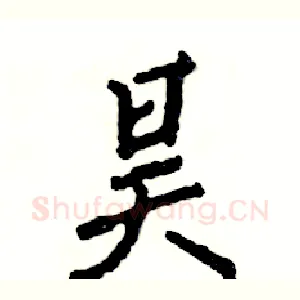 昊