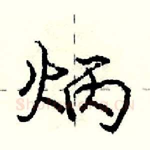 炳