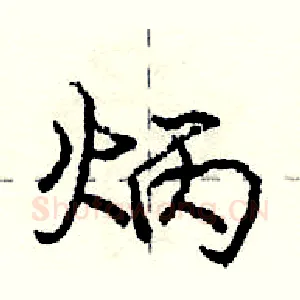 炳