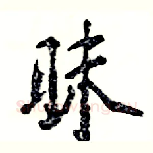昧
