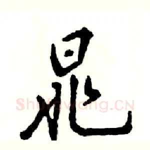 晁