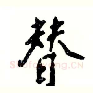 替