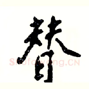 替