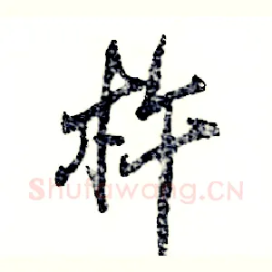 杵