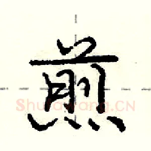 煎