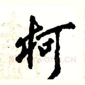 柯