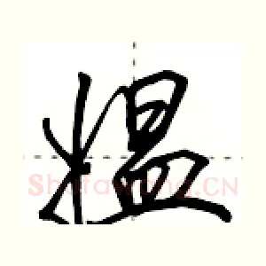 媪