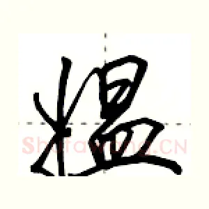 媪