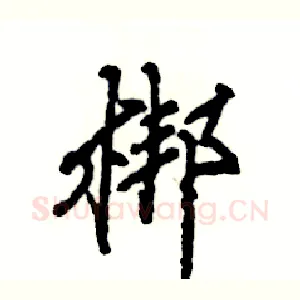 梆