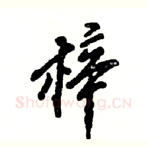 梓
