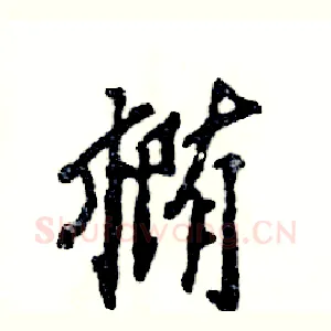 椭