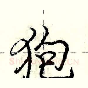 狍