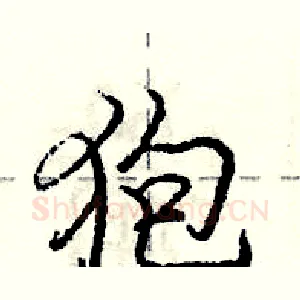 狍