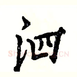 泗