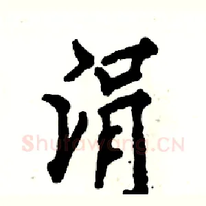 涓