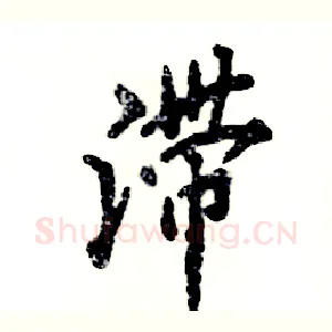 滞