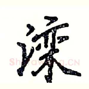 滦