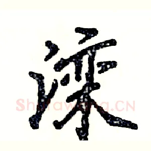 滦