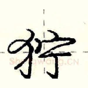 狞