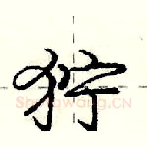狞
