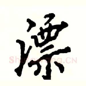 漂