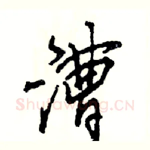 漕