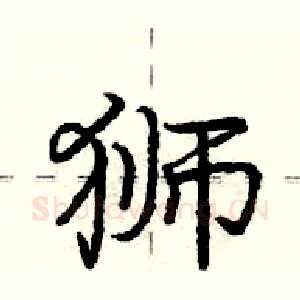 狮