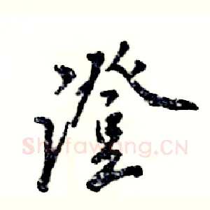 澄