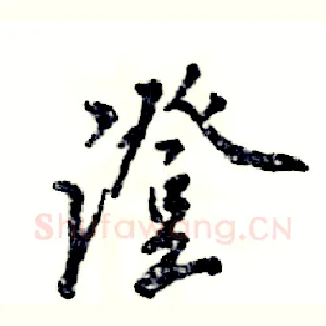 澄