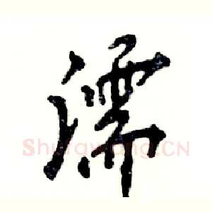 濡