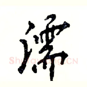 濡