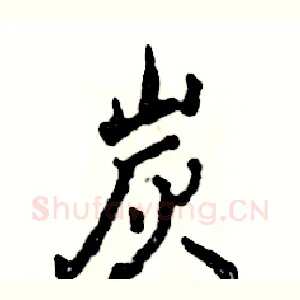 炭