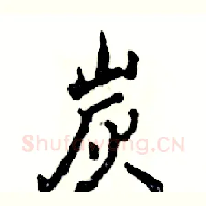 炭