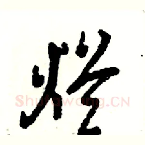 烂