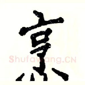 烹