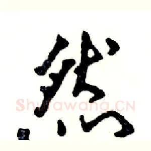然