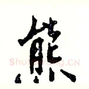 熊