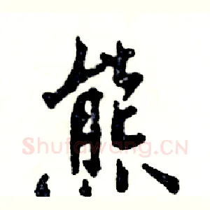 熊