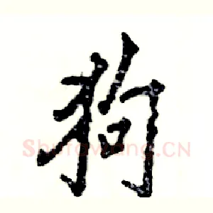 狗