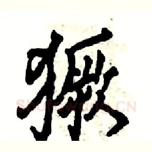 獗
