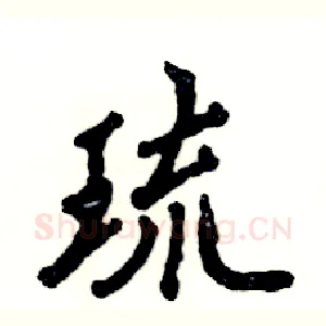 琉