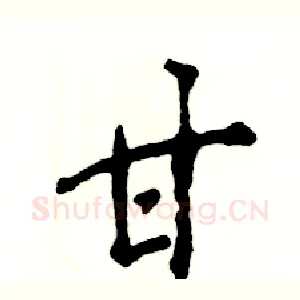 甘