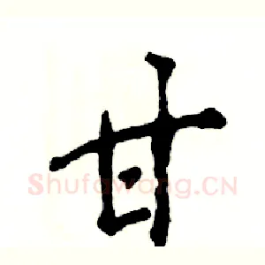 甘
