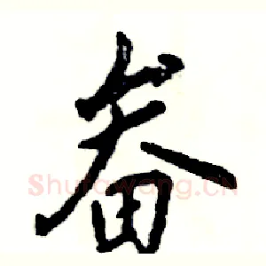 畚